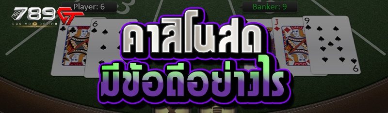 คาสิโนสดมีข้อดีอย่างไร