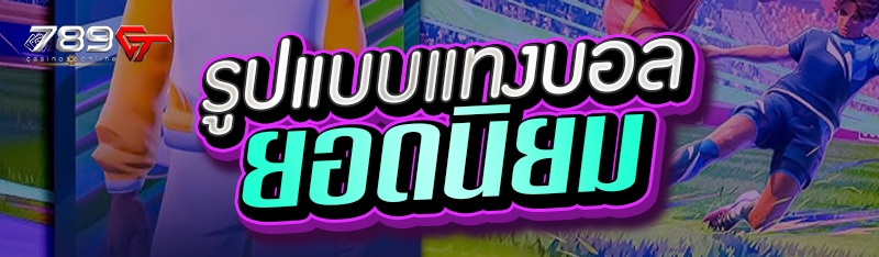 รูปแบบแทงบอลยอดนิยม