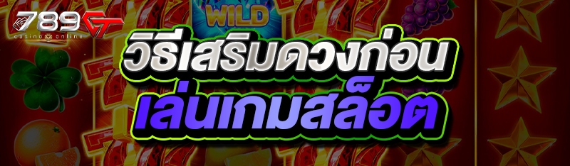 วิธีเสริมดวงก่อนเล่นเกมสล็อต