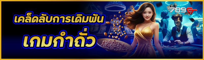 เคล็ดลับการเดิมพันเกมกำถั่ว 