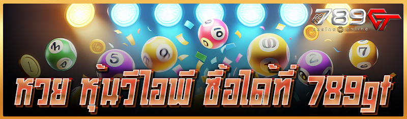 หวย หุ้นวีไอพี ซื้อได้ที่ 789gt